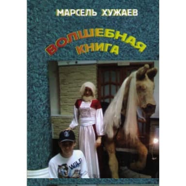 Волшебная книга