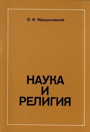 Наука и религия