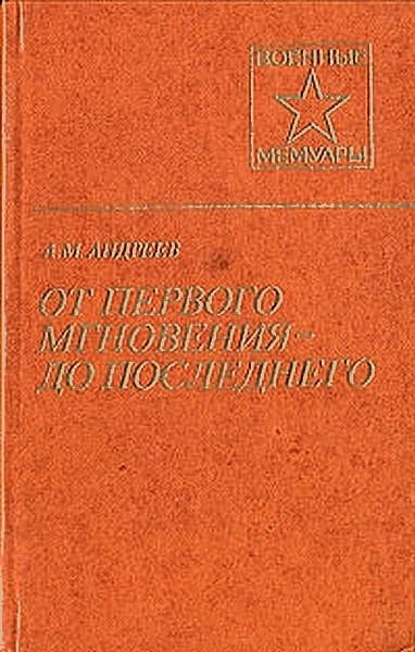 От первого мгновения — до последнего