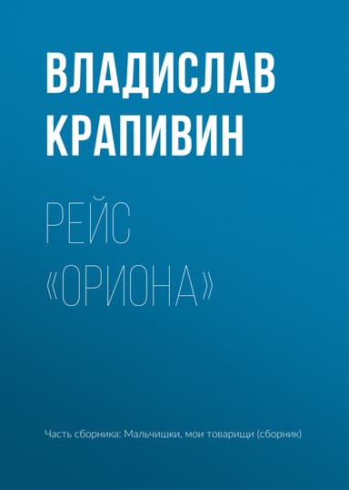 Рейс «Ориона»(Рассказы)