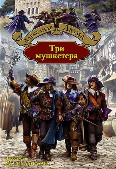 Три мушкетёра