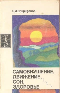 Самовнушение, движение, сон, здоровье