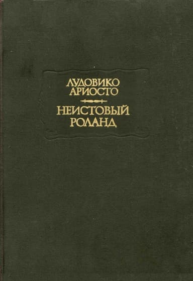 Неистовый Роланд. Песни XXVI–XLVI