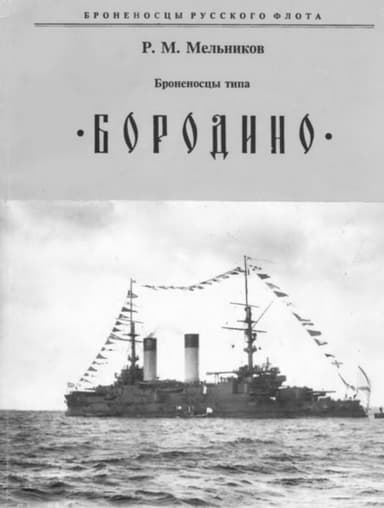 Броненосцы типа «БОРОДИНО»