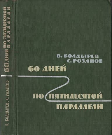 60 дней по пятидесятой параллели