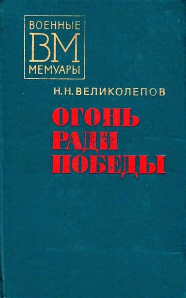 Огонь ради победы