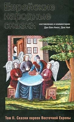Еврейские народные сказки. Том 2. Сказки евреев Восточной Европы