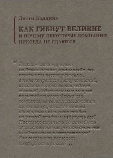 Как гибнут великие и почему некоторые компании никогда не сдаются