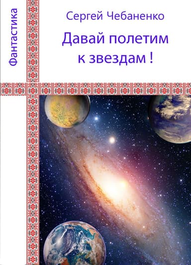 Давай полетим к звездам!