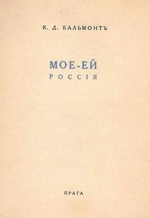Моё – Ей