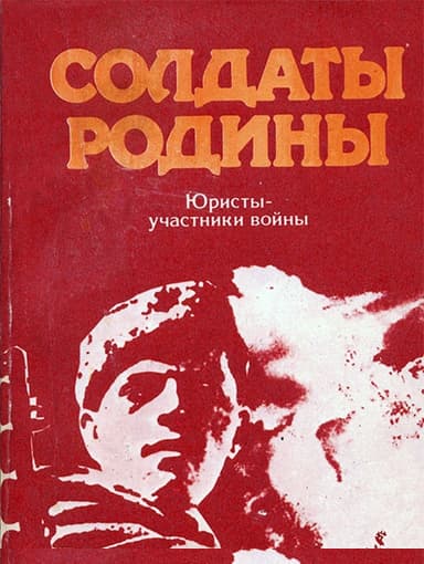 Солдаты Родины: Юристы - участники войны [сборник очерков]