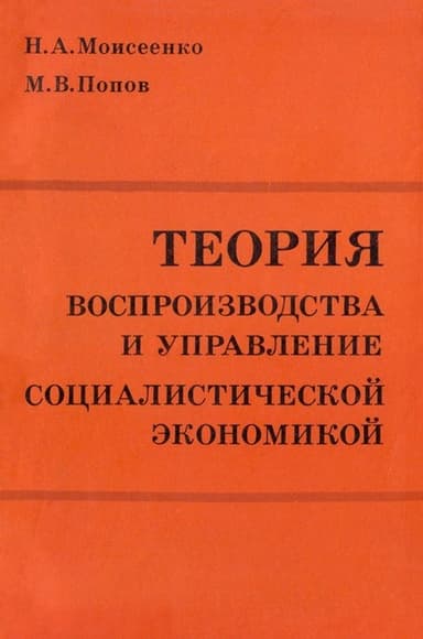 Теория воспроизводства и управление социалистической экономикой
