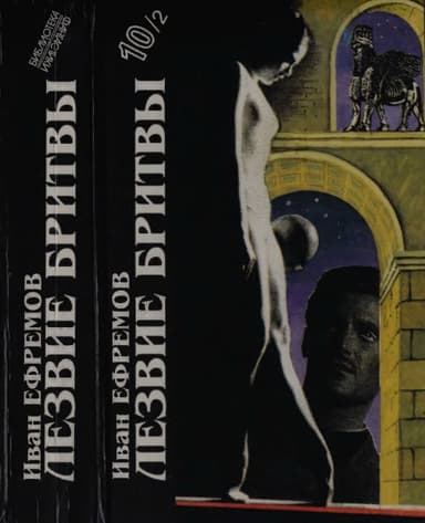 Иван Ефремов. Книга 2. Лезвие бритвы