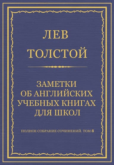 Заметки об английских учебных книгах для школ