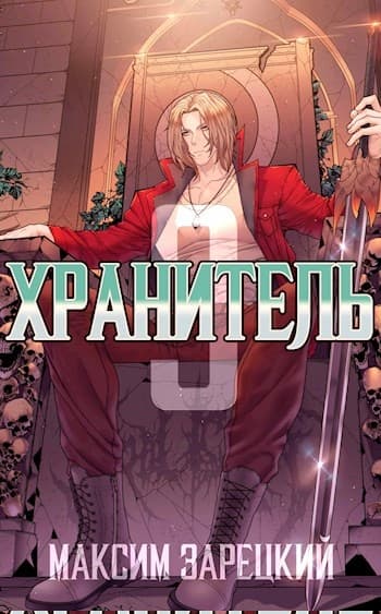 Хранитель. Книга 3