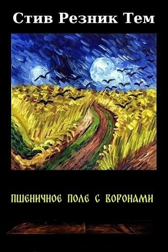Пшеничное поле с воронами (ЛП)