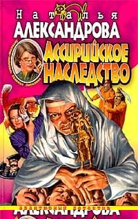 Ассирийское наследство