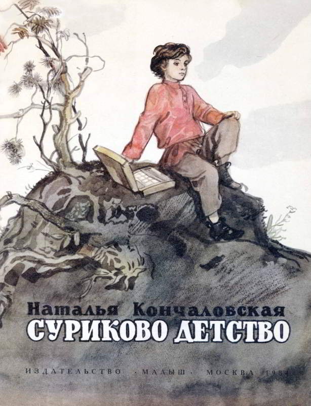Суриково детство