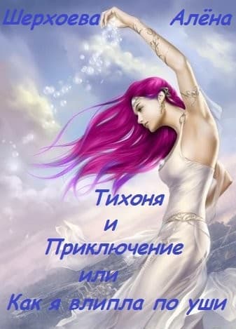 Тихоня и Приключение, или Как я влипла по уши (СИ)