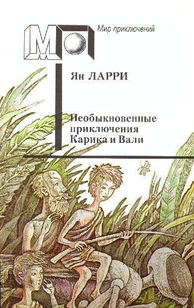 Необыкновенные приключения Карика и Вали