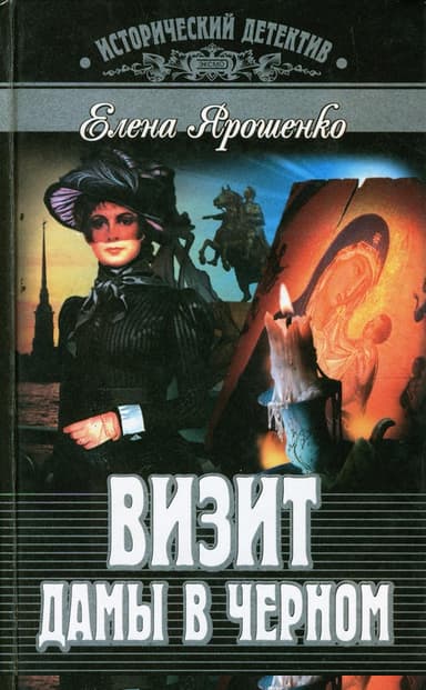 Визит дамы в черном