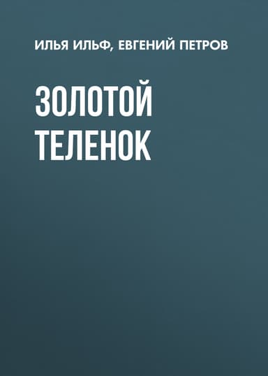 Том 2. Золотой теленок
