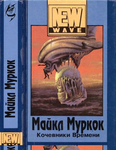 Кочевники времени