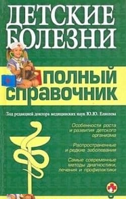 Детские болезни. Полный справочник