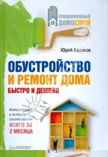 Обустройство и ремонт дома быстро и дешево. Коммуникации и интерьер своими руками всего за 2 месяца