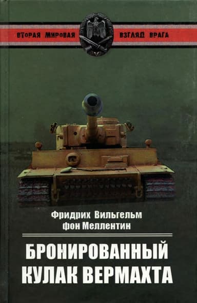 Бронированный кулак вермахта