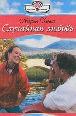 Случайная любовь
