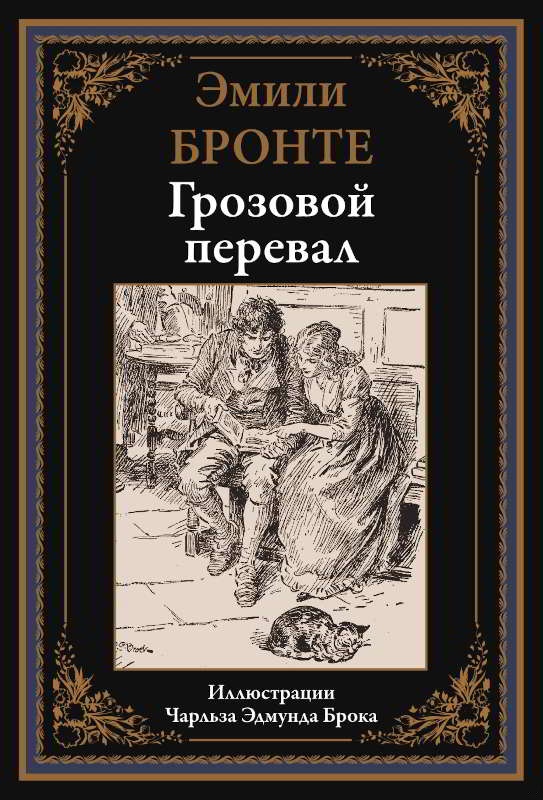 Грозовой перевал
