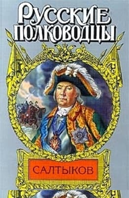 Салтыков. Семи царей слуга