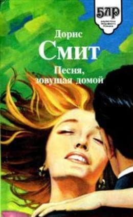 Сборник "Песня, зовущая домой"