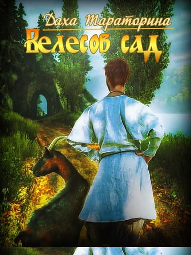 Велесов сад