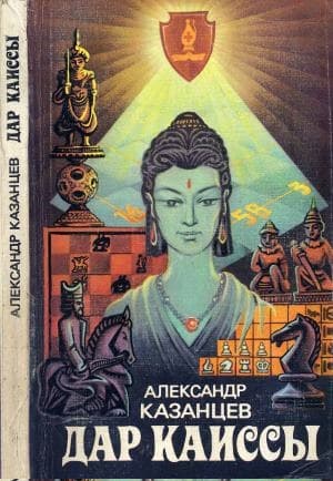 Дар Каиссы (сборник)