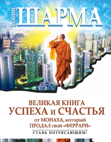 Великая книга успеха и счастья от монаха, который продал свой «феррари» (сборник)
