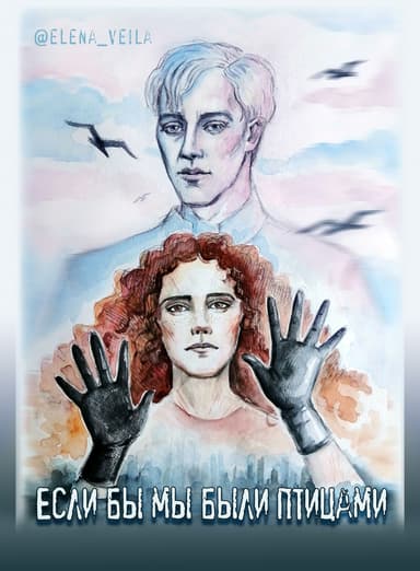 Если бы мы были птицами (СИ)