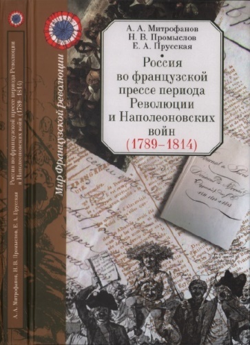 Россия во французской прессе периода Революции и Наполеоновских войн (1789-1814)