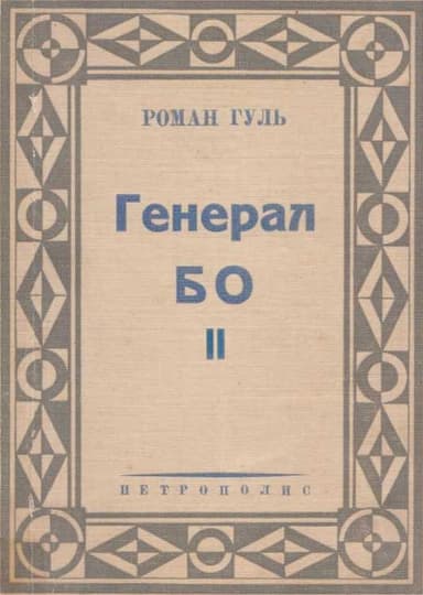 Генерал БО. Книга 2.