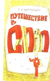 Путешествие в слово