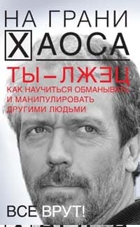 Ты — лжец. Как научиться обманывать и манипулировать другими людьми
