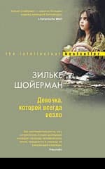 Девочка, которой всегда везло