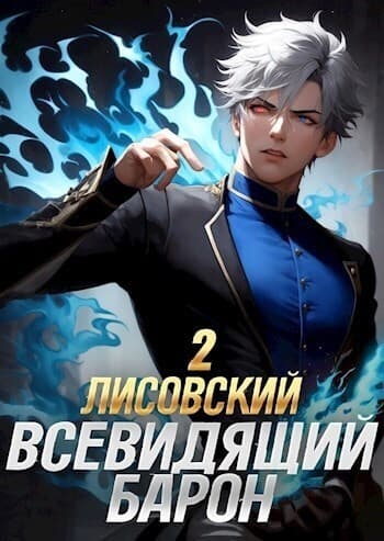Лисовский. Всевидящий барон 2 (СИ)