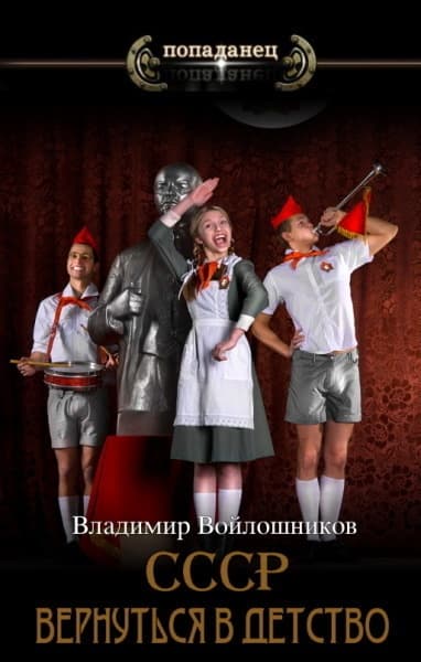 СССР: вернуться в детство?.. (СИ)