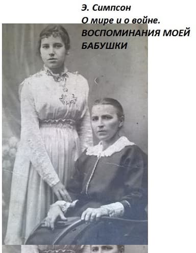О мире и о войне. Воспоминания моей бабушки