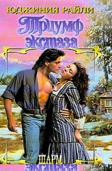 Триумф экстаза