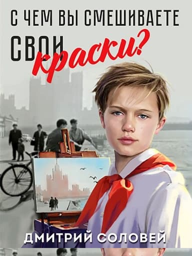 С чем вы смешиваете свои краски?