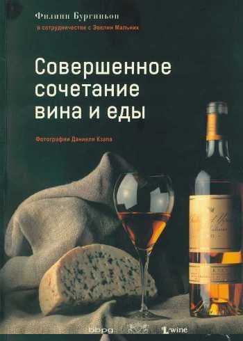 Совершенное сочетание вина и еды