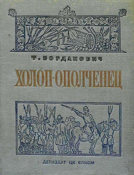 Холоп-ополченец [Книга 1]